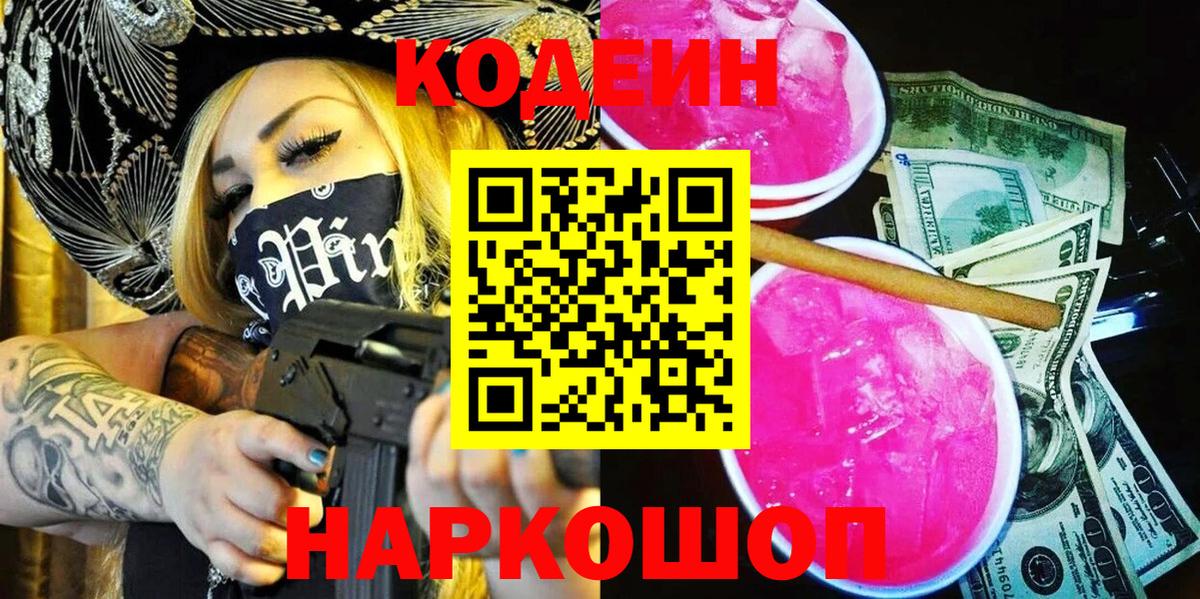 Codein напиток Lean (лин) Ухта